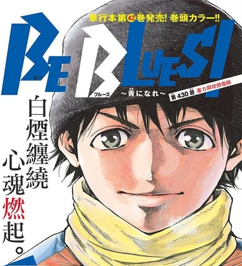 《化身为青-BE-BLUES！》田中基之创作 MOBI电子漫画【01-458话连载包更】—–Kindle/JPG/Mobi/PDF大向