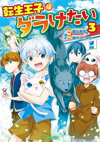 《转生王子想懒散度日》朝比奈和创作 电子漫画【01-03卷完结】—–Kindle/JPG/Mobi/PDF大向
