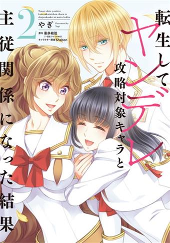 《转生后与病娇攻略对象的角色成为了主从关系的结果》喜多结弦创作 电子漫画【01-02卷完结】—–Kindle/JPG/Mobi/PDF大向