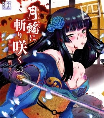 《月下斩魔之花》丸山朝创作 电子漫画【01-07卷完结】—–Kindle/JPG/Mobi/PDF大向