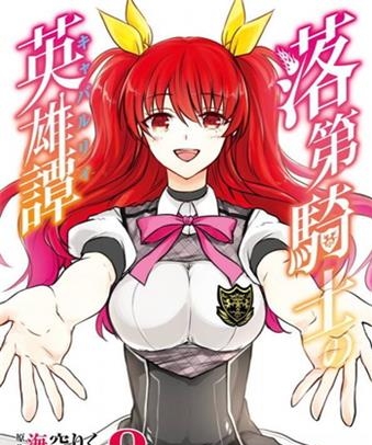 《落第骑士的英雄谭》空路恵创作 电子漫画【01-11卷完结】—–Kindle/JPG/Mobi/PDF大向