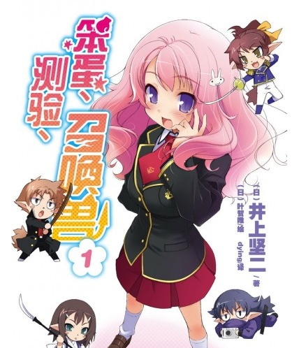 《笨蛋、测验、召唤兽》井上坚二创作 电子漫画【01-15卷完结】—–Kindle/JPG/Mobi/PDF大向
