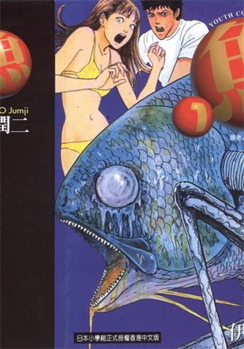 《鱼》伊藤润二创作 电子漫画【01-02卷完结】—–Kindle/JPG/Mobi/PDF大向