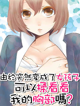 《由于突然变成了女孩子，可以揉揉》永田创作 MOBI版电子漫画【01-29话完结】—–Kindle/JPG/Mobi/PDF大向