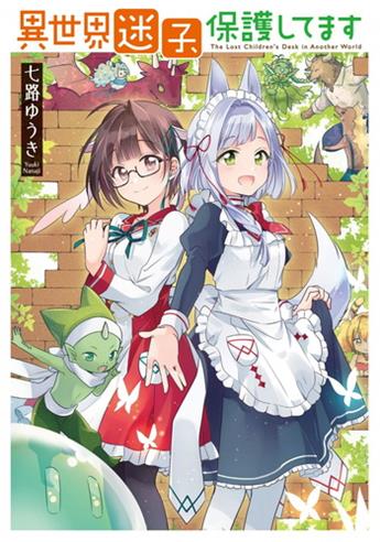 《异世界迷路的孩子由我们来守护》七路创作 电子漫画【01卷完结】—–Kindle/JPG/Mobi/PDF大向