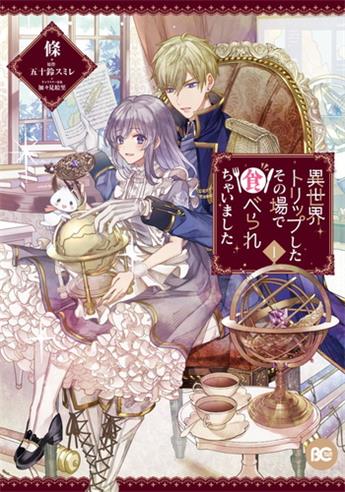 《异世界穿越当场就被吃掉了》五十铃创作 电子漫画【01-02卷完结】—–Kindle/JPG/Mobi/PDF大向