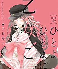 《一夜乙女》今村阳子创作 电子漫画【01-03话完结】—–Kindle/JPG/Mobi/PDF大向