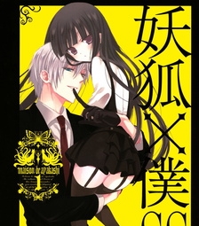 《妖狐X仆SS》藤原创作电子漫画【01-11卷完结】—–Kindle/JPG/Mobi/PDF大向