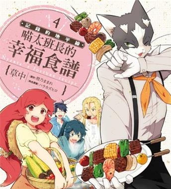 《记录的地平线喵太班长的幸福食谱》橙乃创作 电子漫画【01-06卷完结】—–Kindle/JPG/Mobi/PDF大向
