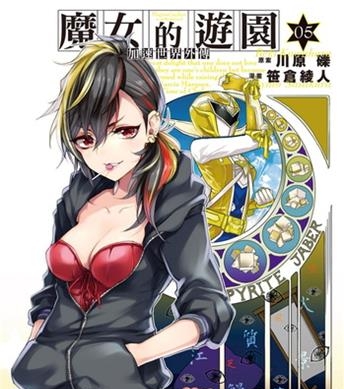 《加速世界外传/ 魔女的游园》川原砾创作 电子漫画【01-08卷完结】—–Kindle/JPG/Mobi/PDF大向