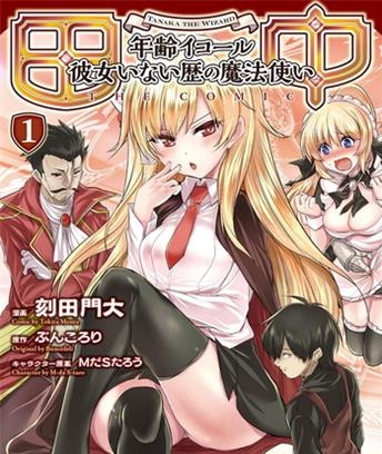 《田中～年龄等于单身资历的魔法师～》刻田门大创作 电子漫画【01-03卷完结】—–Kindle/JPG/Mobi/PDF大向