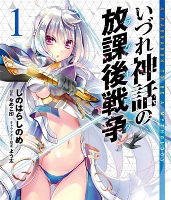《神话终将来临的放学后战争》 よう太创作 电子漫画【01-03卷完结】—–Kindle/JPG/Mobi/PDF大向