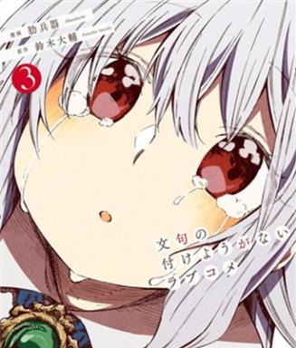 《让人无法抱怨的爱情喜剧》铃木大辅创作 电子漫画【01-04卷完结】—–Kindle/JPG/Mobi/PDF大向