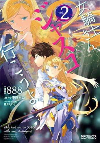 《女骑士小姐、一起去佳世客么》伊藤创作 电子漫画【01-02卷完结】—–Kindle/JPG/Mobi/PDF大向