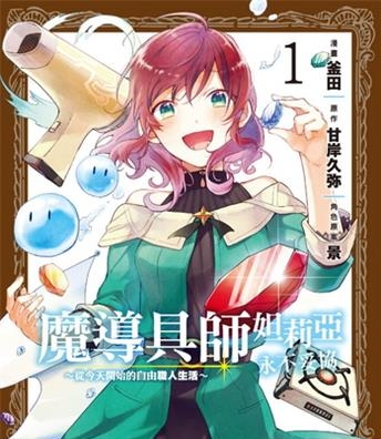 《魔导具师妲莉亚永不妥协～从今天开始的自由职人生活～》甘岸久弥创作 电子漫画【01-02卷完结】—–Kindle/JPG/Mobi/PDF大向