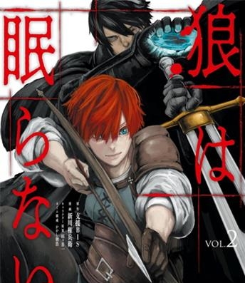 《狼不会入眠》新川権兵卫创作 电子漫画【01-03卷完结】—–Kindle/JPG/Mobi/PDF大向