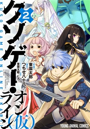 《垃圾游戏online》 东云太郎创作 电子漫画【01-03卷完结】—–Kindle/JPG/Mobi/PDF大向