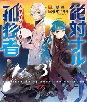 《绝对的孤独者》 川原砾创作 电子漫画【01-04卷完结】—–Kindle/JPG/Mobi/PDF大向
