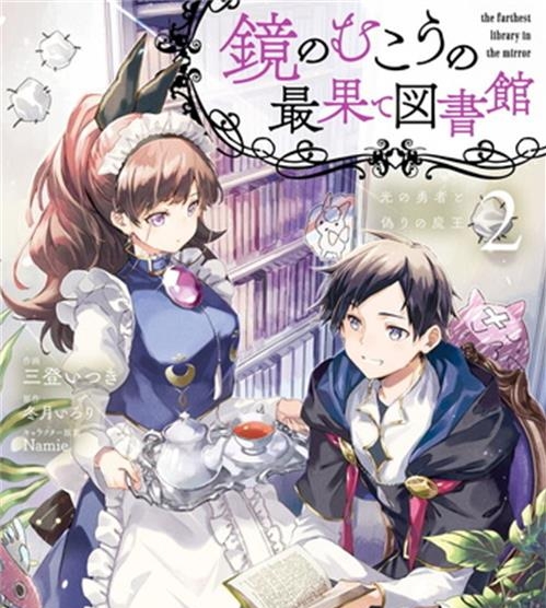《镜面世界里终末之图书馆光之勇者和虚伪的魔王》  三登创作 电子漫画【01-02卷完结】—–Kindle/JPG/Mobi/PDF大向