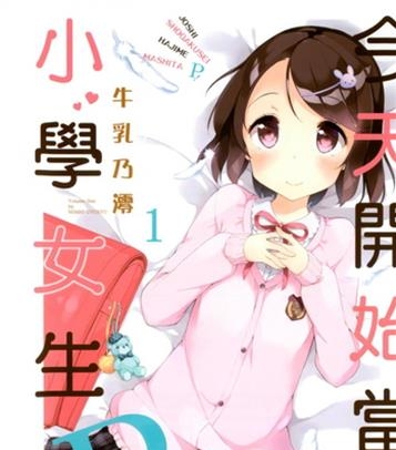 《今天开始当小学女生P！》 牛乳乃澪创作 电子漫画【01-02卷连63话完结】—–Kindle/JPG/Mobi/PDF大向