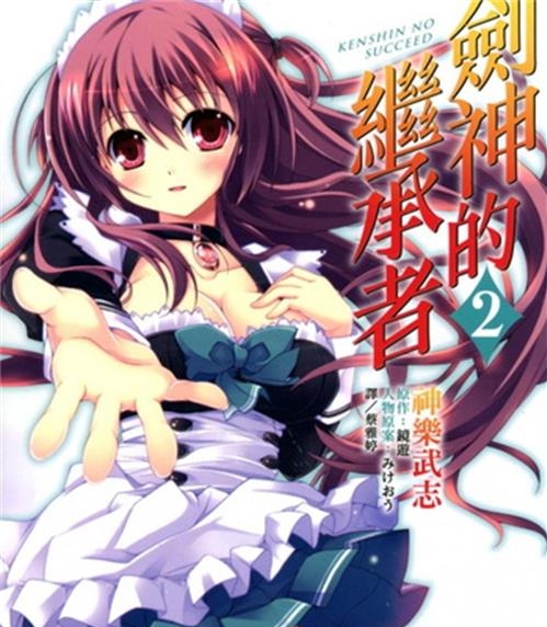 《剑神的继承者》神乐武志创作 电子漫画【01-02卷完结】—–Kindle/JPG/Mobi/PDF大向