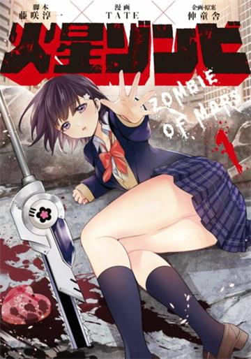 《火星丧尸》伸童舎创作 电子漫画【01-03卷+番外完结】—–Kindle/JPG/Mobi/PDF大向