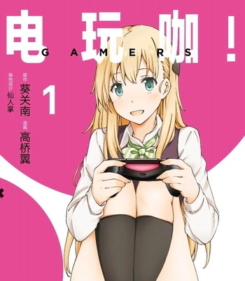 《电玩咖》葵关南创作 电子漫画【01-08卷完结】—–Kindle/JPG/Mobi/PDF大向