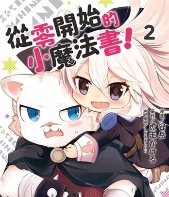 《从零开始的魔法书》 安岳创作 电子漫画【01-06卷+番外2卷完结】—–Kindle/JPG/Mobi/PDF大向