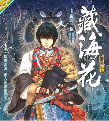 《藏海花》 南派三叔创作 电子漫画【01-06卷完结】—–Kindle/JPG/Mobi/PDF大向