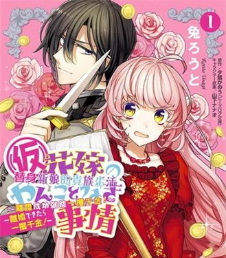 《替身新娘的贵族生活～离婚成功就能一攫千金》夕鹭创作 电子漫画【01-02卷完结】—–Kindle/JPG/Mobi/PDF大向