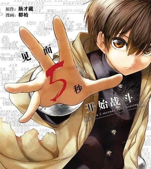 《见面5秒开始战斗》肠才藏创作 电子漫画【01-14卷连197话包更】—–Kindle/JPG/Mobi/PDF大向