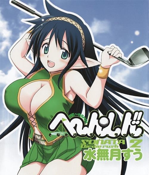 《激萌变身!!最强高尔夫少女》水无月嵩创作 电子漫画【01-28话完结】—–Kindle/JPG/Mobi/PDF大向