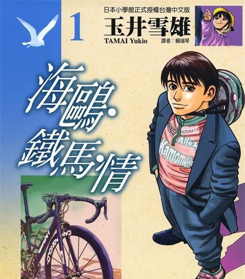 《海鸥铁马情》玉井雪雄创作 电子漫画【01-13卷完结】—–Kindle/JPG/Mobi/PDF大向
