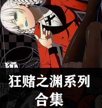 《狂赌之渊系列4部小合集》 PDF电子漫画【四部合集】—–Kindle/JPG/Mobi/PDF大向