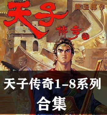 《天子传奇1-8部全集》黄玉郎创作 PDF&JPG版电子漫画【01-08部完结】—–Kindle/JPG/Mobi/PDF大向