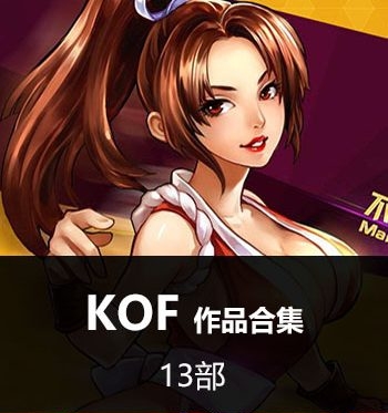 《拳皇KOF系列合集》SNK创作 JPG版电子漫画【全系完结】—–Kindle/JPG/Mobi/PDF大向