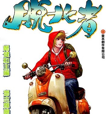 《脱北者》郑健和创作 JPG版电子漫画【01-03卷完结】—–Kindle/JPG/Mobi/PDF大向