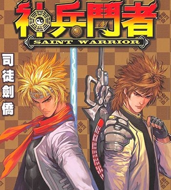 《神兵斗者》司徒剑侨创作 JPG版电子漫画【01-04卷完结】—–Kindle/JPG/Mobi/PDF大向