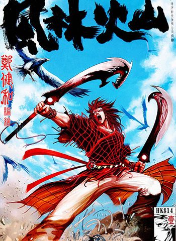 《风林火山》郑健和创作 JPG版电子漫画【01-03卷完结】—–Kindle/JPG/Mobi/PDF大向