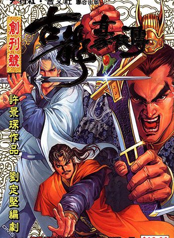 《古龙豪侠传》许景琛创作 JPG版电子漫画【01-30卷完结】—–Kindle/JPG/Mobi/PDF大向