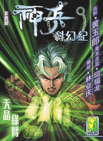 《神兵科幻纪》黄玉郎创作 JPG版电子漫画【01-04卷完结】—–Kindle/JPG/Mobi/PDF大向