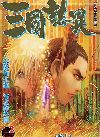 《三国志异》郑健和创作 JPG版电子漫画【01-120话连载】—–Kindle/JPG/Mobi/PDF大向