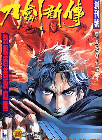 《刀剑新传》永仁+蔡景东创作 JPG版电子漫画【01-37卷完结】—–Kindle/JPG/Mobi/PDF大向
