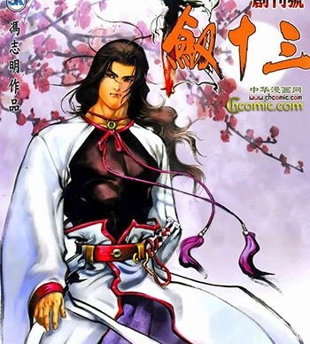 《剑十三》冯志明创作 JPG版电子漫画【01-10卷完结】—–Kindle/JPG/Mobi/PDF大向