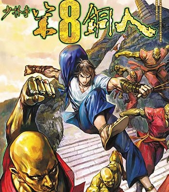 《少林寺第八铜人+外传》邱福龙创作 JPG版电子漫画【01-60卷+外传16卷完结】—–Kindle/JPG/Mobi/PDF大向