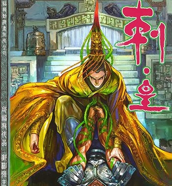 《刺皇》 邱福龙创作 JPG版电子漫画【01-20卷完结】—–Kindle/JPG/Mobi/PDF大向