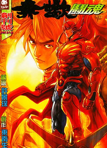 《赤蝎斗魂》许景琛创作 JPG版电子漫画【01-11卷完结】—–Kindle/JPG/Mobi/PDF大向