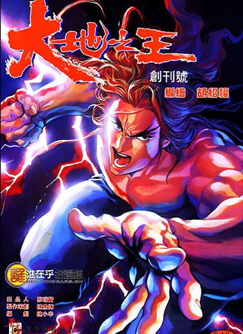 《大地之王》胡绍权创作 JPG版电子漫画【01-12卷完结】—–Kindle/JPG/Mobi/PDF大向