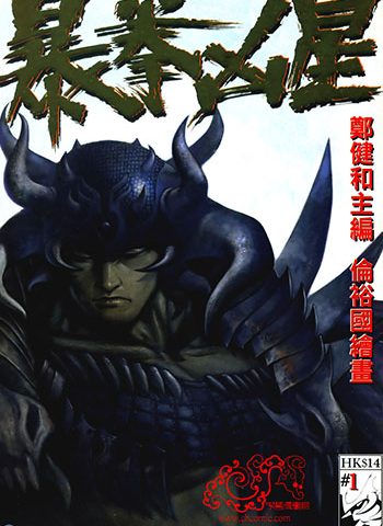 《暴拳凶星》郑健和创作 JPG版电子漫画【01-04卷完结】—–Kindle/JPG/Mobi/PDF大向