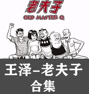 《老夫子合集系列》王泽创作 PDF版电子漫画【完结】—–Kindle/JPG/Mobi/PDF大向